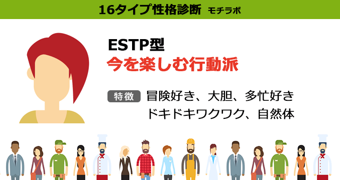 Estp型 今を楽しむ行動派 16タイプ性格診断 モチラボ