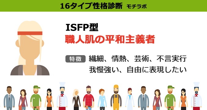 Isfp型 職人肌の平和主義者 16タイプ性格診断 モチラボ