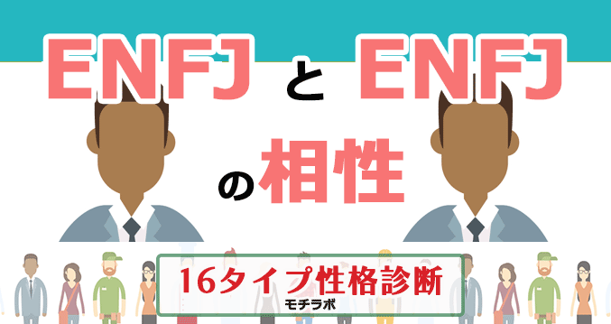 ENFJとENFJの相性