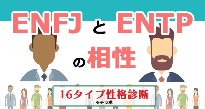 ENFJとENTPの相性