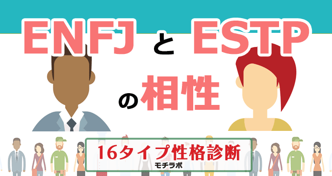 ENFJとESTPの相性