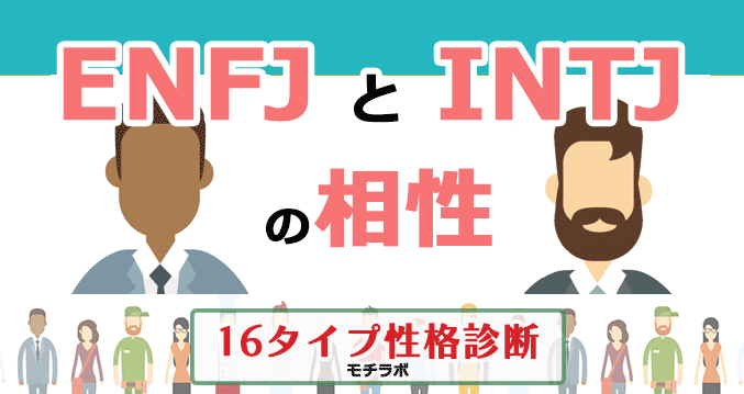 ENFJとINTJの相性