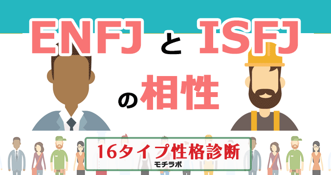 ENFJとISFJの相性