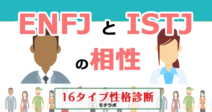 ENFJとISTJの相性