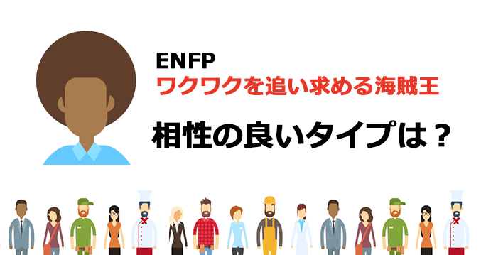 ENFPと相性の良いタイプは？