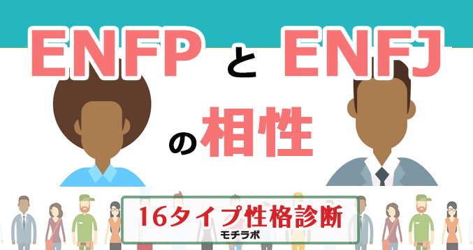 ENFPとENFJの相性