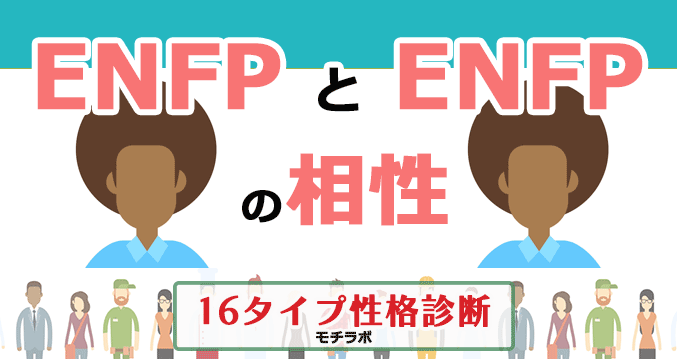 ENFPとENFPの相性