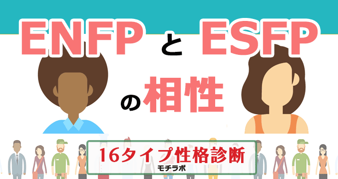 ENFPとESFPの相性