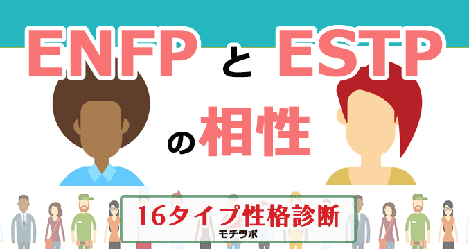 ENFPとESTPの相性