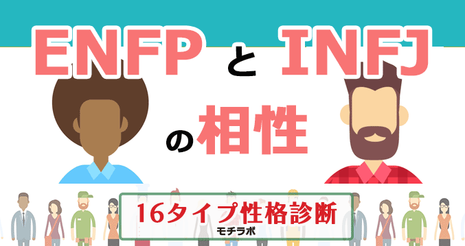 ENFPとINFJの相性