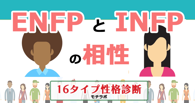 ENFPとINFPの相性