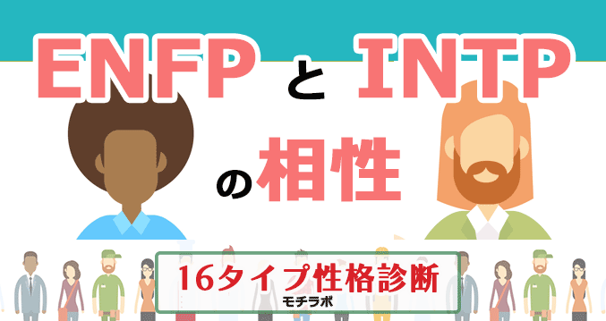 ENFPとINTPの相性