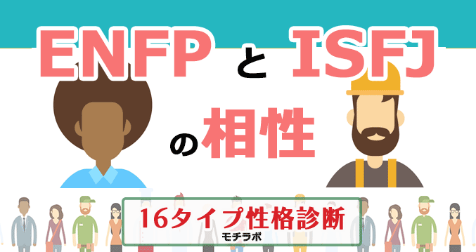 ENFPとISFJの相性