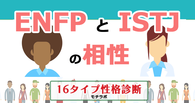 ENFPとISTJの相性