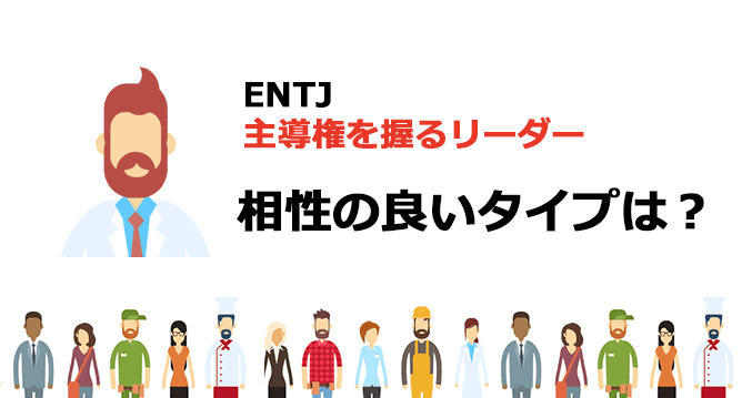 ENTJと相性の良いタイプは？