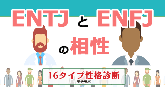 ENTJとENFJの相性