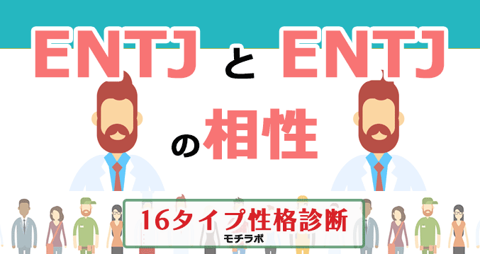 ENTJとENTJの相性