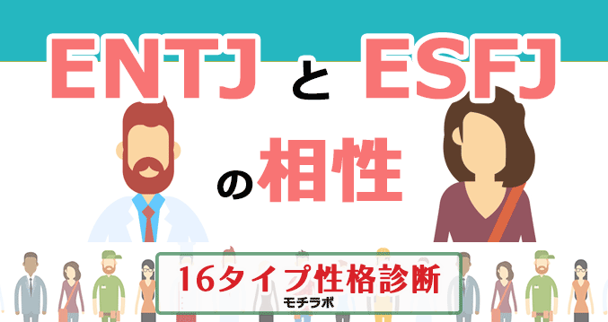 ENTJとESFJの相性