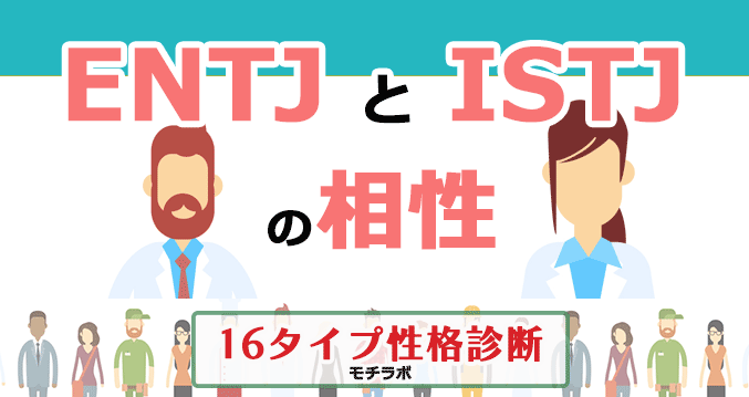 ENTJとISTJの相性