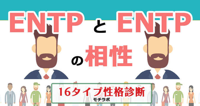 ENTPとENTPの相性