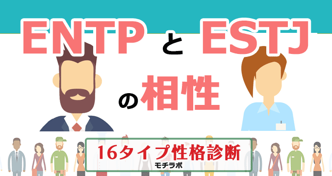 ENTPとESTJの相性