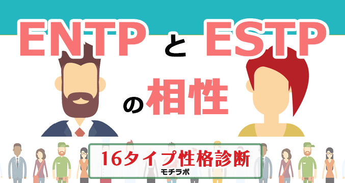 ENTPとESTPの相性