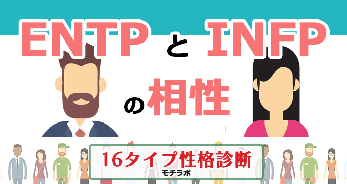 ENTPとINFPの相性