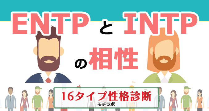 ENTPとINTPの相性