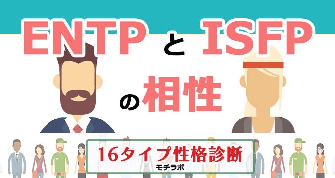 ENTPとISFPの相性