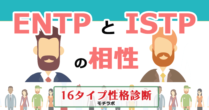 ENTPとISTPの相性