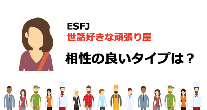 ESFJと相性の良いタイプは？