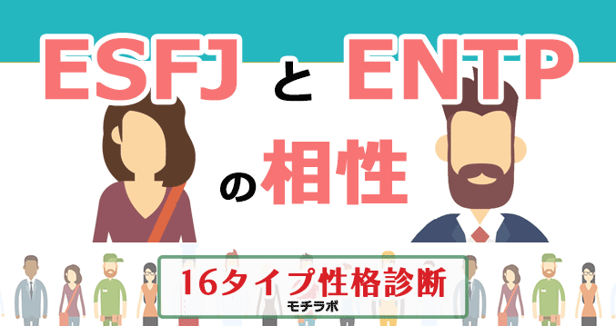 ESFJとENTPの相性