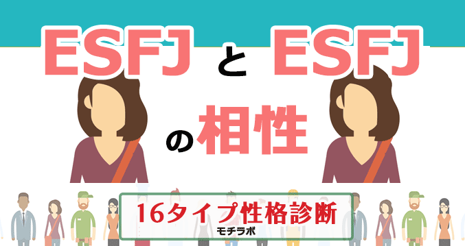 ESFJとESFJの相性