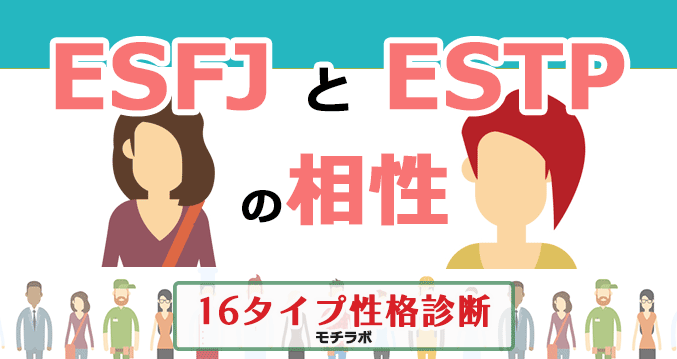ESFJとESTPの相性