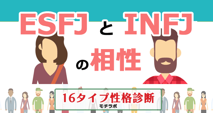 ESFJとINFJの相性
