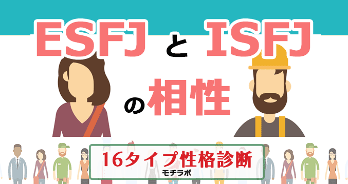 ESFJとISFJの相性