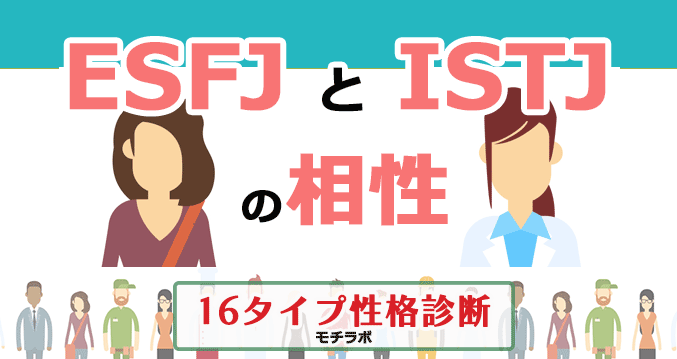 ESFJとISTJの相性