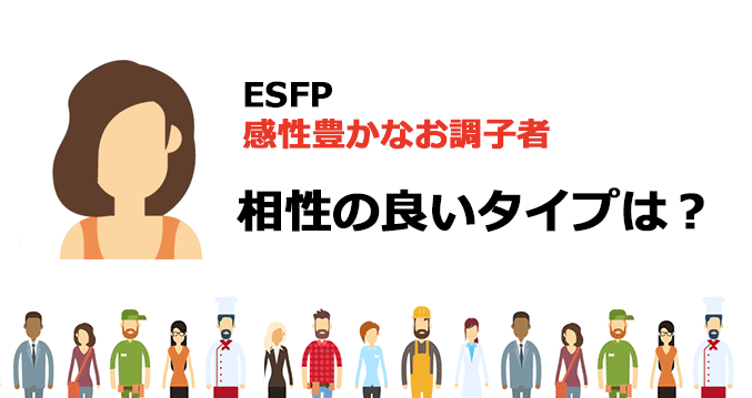 ESFPと相性の良いタイプは？