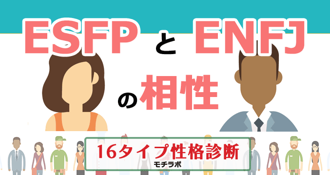 ESFPとENFJの相性