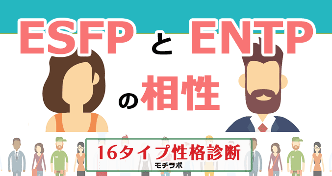 ESFPとENTPの相性