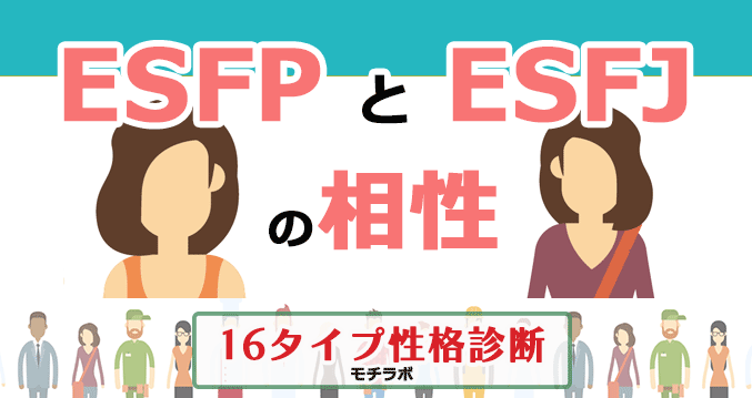 ESFPとESFJの相性