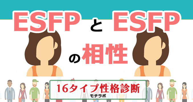 ESFPとESFPの相性