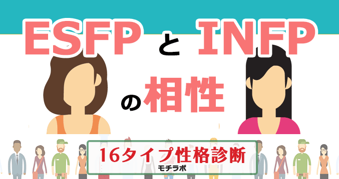 ESFPとINFPの相性