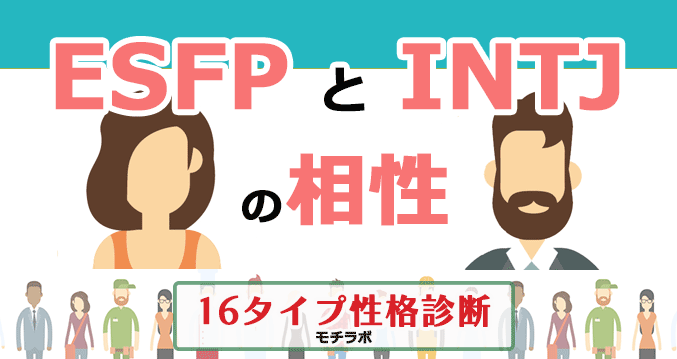 ESFPとINTJの相性