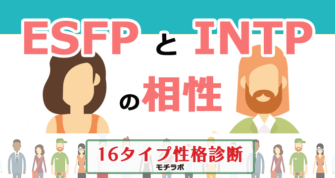 ESFPとINTPの相性