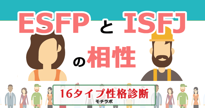 ESFPとISFJの相性