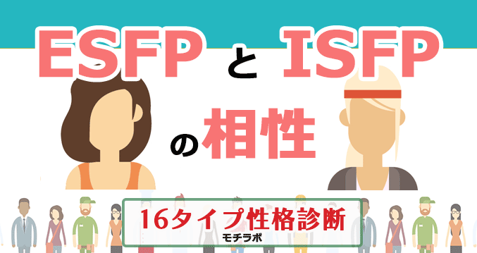 ESFPとISFPの相性