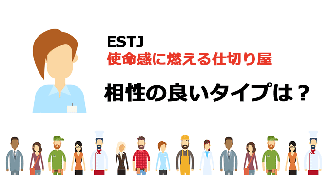 ESTJと相性の良いタイプは？