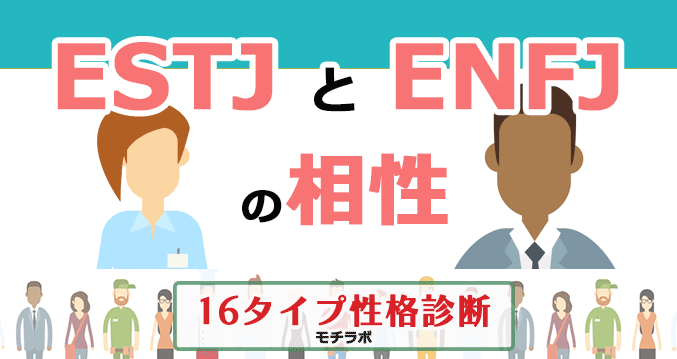 ESTJとENFJの相性