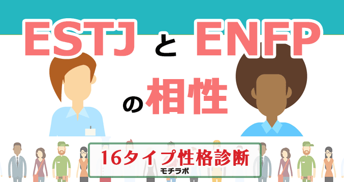 ESTJとENFPの相性